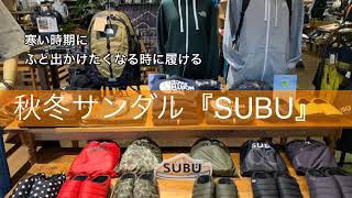 豊橋　SUBU  冬サンダル　2020  暖かい　防寒　リラックス　キャンプ　ダウンサンダル　向山