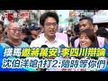 【#原音重現】沈伯洋點名蔣萬安、李四川「1對2辯論」毒品政策！ 再酸國民黨「那麼愛問我問題」：不如就給我當市長｜三立新聞網 SETN.com