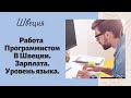 Работа программистом в Швеции. Интервью ЧАСТЬ 1. Зарплаты IT в Европе. Уровень английского.