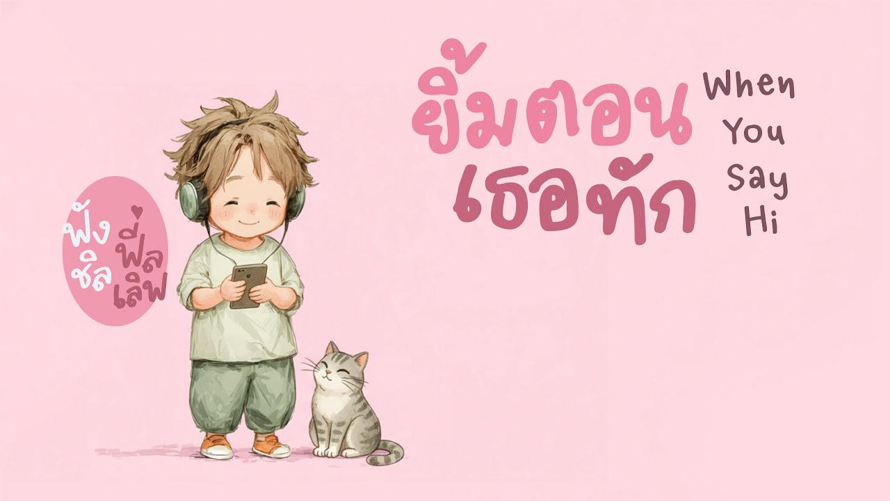ยิ้มตอนเธอทัก (When You Say Hi) | เพลงรักสดใส ฟังแล้วใจฟู 💗 | Cute Love Pop