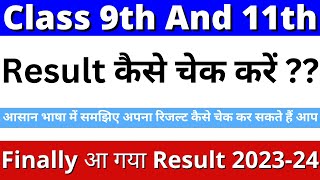 11th ka result kaise dekhe 2024 | class 11 ka result kaise dekhe 2024 |class 9 ka result kaise dekhe