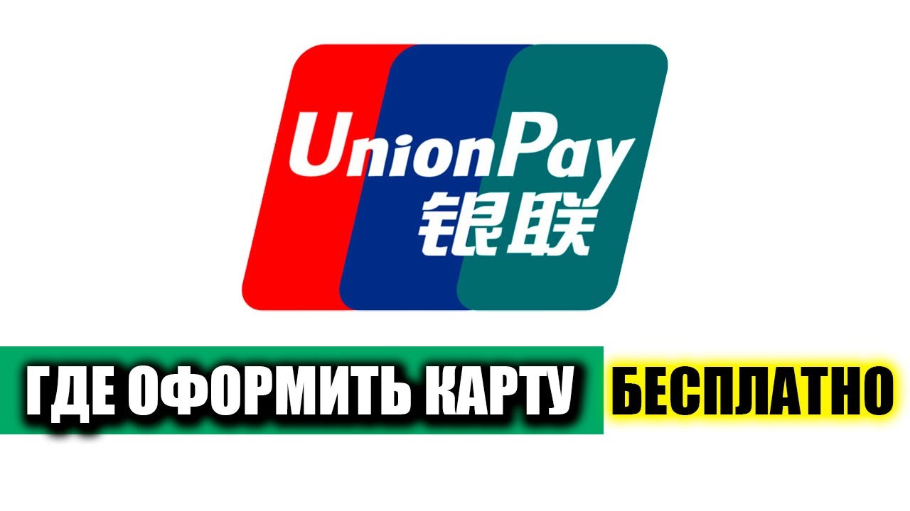 Где Оформить Карту Union Pay \ Платежная система Юнион Пэй