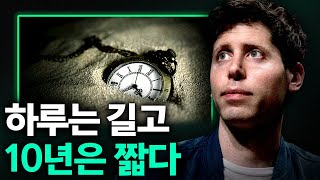 바쁘게 산다고 성공하는 것 아닙니다 (샘 알트먼)