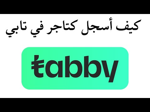 كيف أسجل كتاجر في تابي