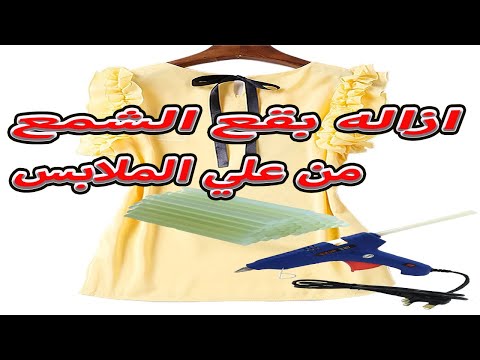 ازاله بقع الشمع⁦)⁩السيليكون) من الملابس