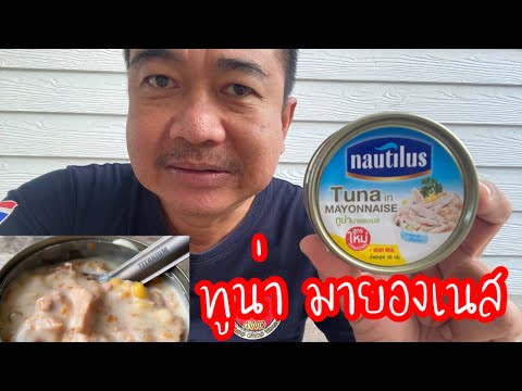 นอติลุส ทูน่ามายองเนส สูตรใหม่อร่อยจริง อาหารพร้อมกิน Tuna in Mayonnaise