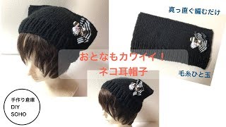 DIY  ネコ耳帽子 棒針輪編み　飾りいろいろ　How　to　knita 　Cat　Hat