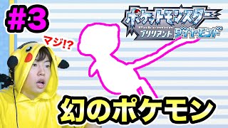 【ポケモンダイヤ】まじで！？いきなり幻のポケモンをゲットしたぞー！#3【ポケットモンスター ブリリアントダイヤモンド】