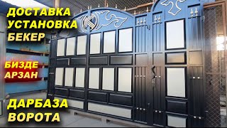 ДАРБАЗА баасы ДОСТАВКА УСТАНОВКА БЕКЕР/ ОШ шаары