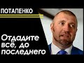 Отдадите всё, до последнего - Дмитрий Потапенко... 17.11.2020