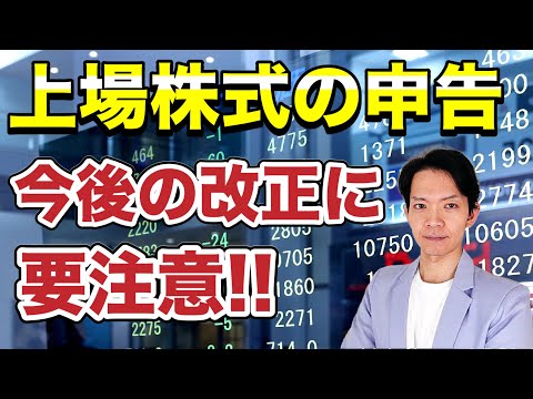 【上場株式】来年分からの確定申告においてできなくなることを解説します。