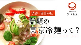 【東京冷麺って？】東京冷麺つるしこ 渋谷/自由が丘：ラーメン好きは要チェック！無化調ベジポタの冷麺が旨すぎるので社長に聴いてみた