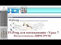 FLProg - Урок 7. Входы, выходы, ШИМ (PWM) режим.