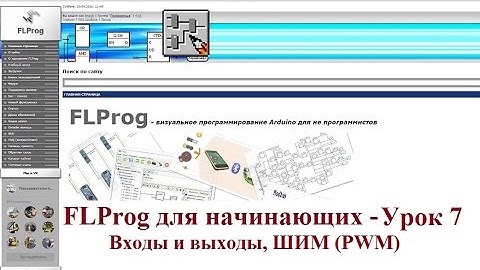 FLProg - Урок 7. Входы, выходы, ШИМ (PWM) режим.