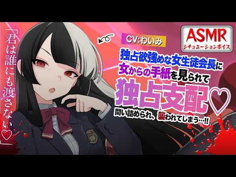 【ヤンデレASMR/女性優位】独占欲強めな女生徒会長に「女からの手紙」を見られ独占欲暴走して襲われてしまう…！？【男性向けシチュエーションボイス】CV:わいみ