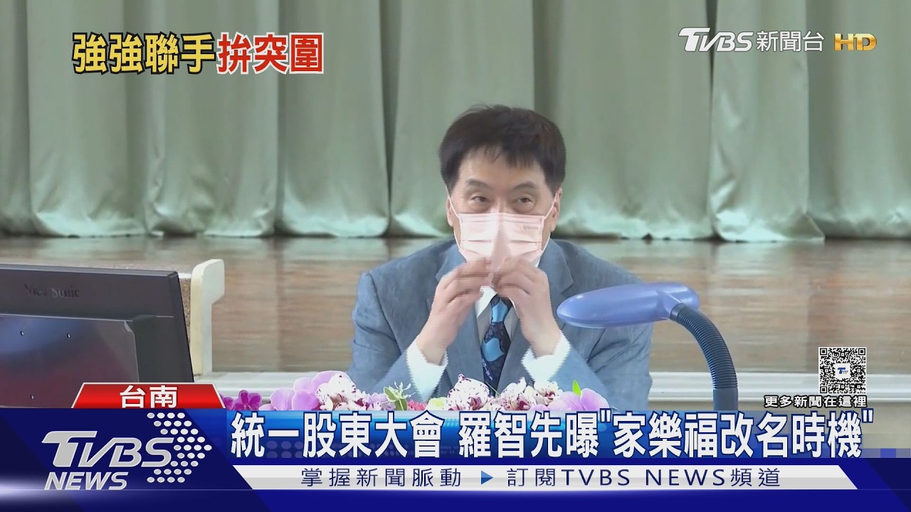 統一超股東大會登場!羅智先曝:家樂福改名「很尷尬」｜TVBS新聞 @TVBSNEWS01