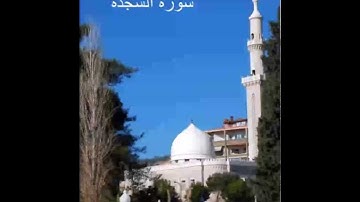 سورة السجدة - الشيخ ماهر شخاشيرو