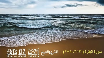 تلاوة مباركة للشيخ أحمد خليل شاهين ما تيسر من سورة البقرة sh ahmed shahin