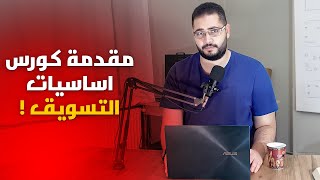 مقدمة كورس أساسيات التسويق