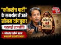 सोनम वांगचुक ने किया कॉकरोच पार्टी का समर्थन? बयान से मची हलचल || Asal news