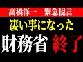 今、財務省が大変な事になっています...。【高橋洋一 暴露】オールドメディアでは報じないから言います