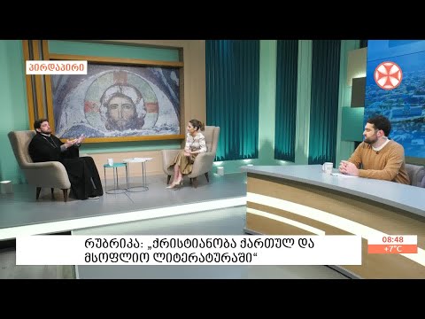 მღვდელი თეიმურაზ ქორიძე რუბრიკით: „ქრისტიანობა ქართულ და მსოფლიო ლიტერატურაში“