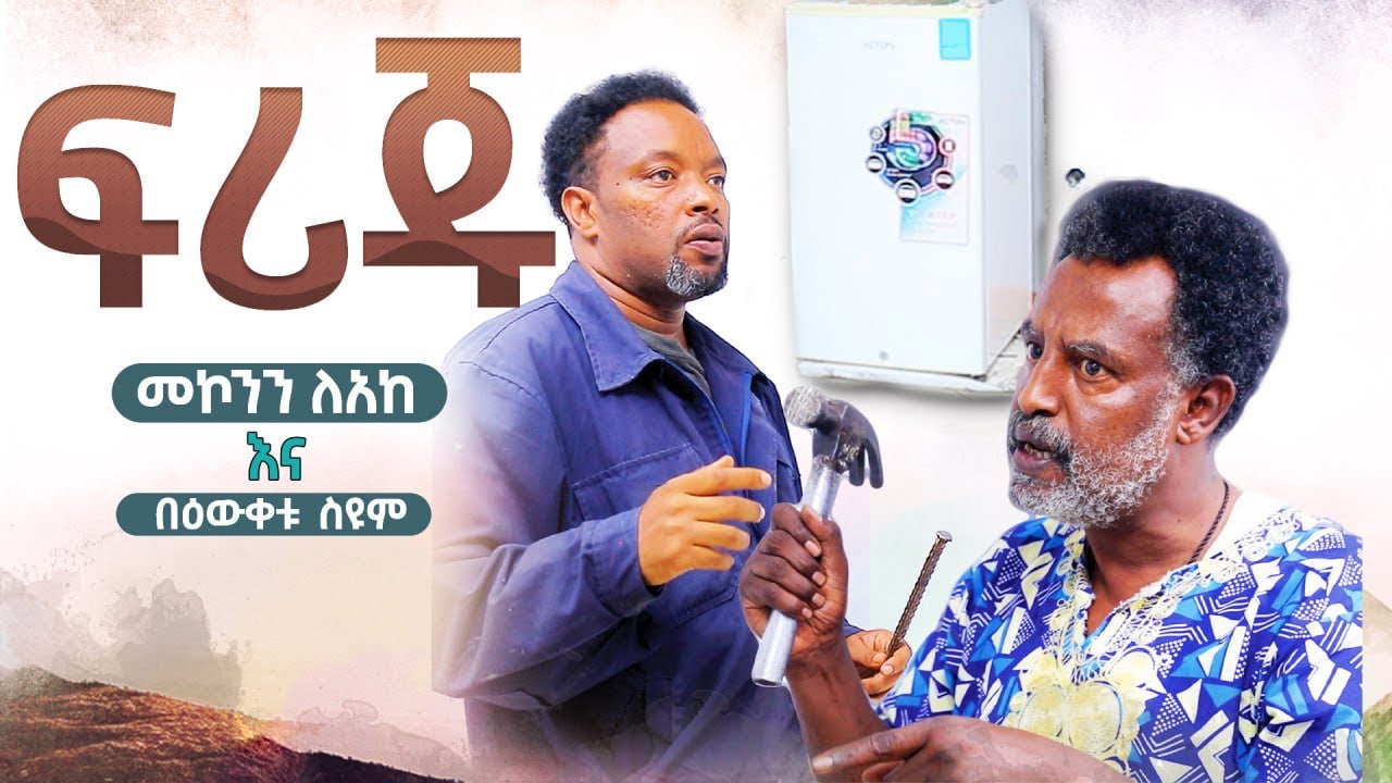 ፍሪጁ | መኮንን ለአከ እና በዕውቀቱ ስዩም | Ethiopia