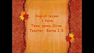 Урок англійської мови. НУШ.1 клас.Тема: Природа і погода: Осінь.Вчитель:Барна І.С.2020.