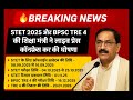 Bihar STET 2025 Online Apply Date Out | BPSC TRE FOR Exam Date Out 