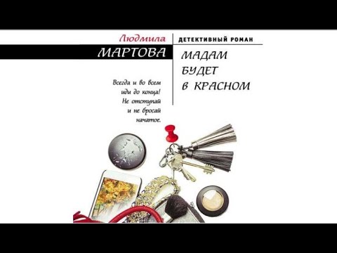 Мадам будет в красном | Людмила Мартова (аудиокнига)