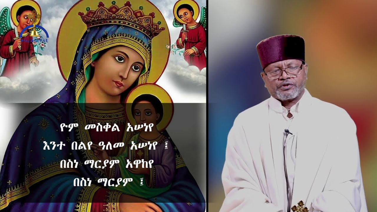 MK TV የመስከረም ፳፩ የቅድስት ድንግል ማርያም በዓል ወረብ