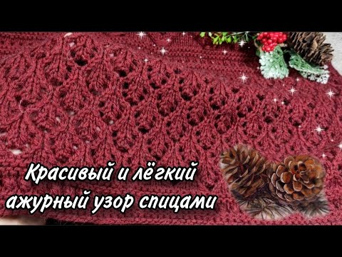 Вяжем красивый и легкий ажурный узор спицами.