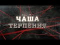 Чаша терепения | Вещдок