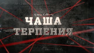 Чаша терепения | Вещдок