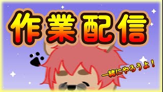 【#作業配信】そうだ！サムネを作ろう！(いつも通り)【#Vtuber】