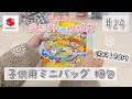 【メルカリ】梱包動画 #24 子供用ミニバッグ（普通郵便・定形外規格内120円）ゆるりと梱包していきます♡ ［ASMR］BGMなし✳︎