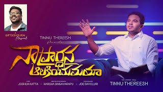 Video thumbnail of "Deva Na Prardhana | Tinnu | Ft.@giftsondurai | దేవా నా ప్రార్ధన | New Telugu Christian Song"