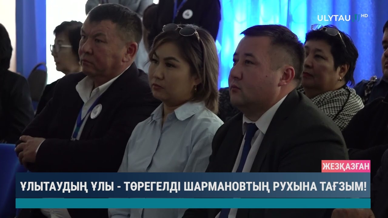 ҰЛЫТАУДЫҢ ҰЛЫ ТӨРЕГЕЛДІ ШАРМАНОВТЫҢ РУХЫНА ТАҒЗЫМ!