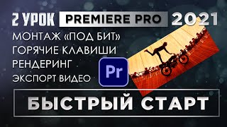 Как монтировать видео / Научу монтировать с нуля в Premiere Pro / Монтаж под Биты