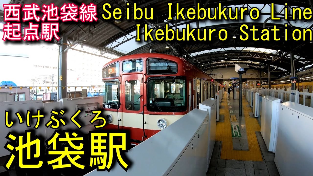 西武池袋線　池袋駅を探検してみた Ikebukuro Station. Seibu Ikebukuro Line