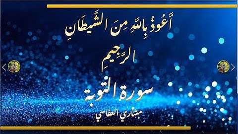 Sūra [009] al-Tawbah [Repentance - Full Surah] سورة التوبة كاملة - الشيخ مشاري العفاسي