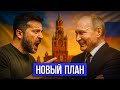 ПОЗДНО! ПУТИН УНИЧТОЖИЛ “ДОГОВОРНЯК” || План “Б” АКТИВИРОВАН, Киев ПАДАЕТ, НАТО ПАРАЛИЗОВАНО!