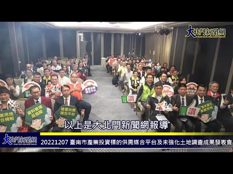 20221207 臺南市產業投資標的供需媒合平台及未強化土地調查成果發表會—大北門新聞網