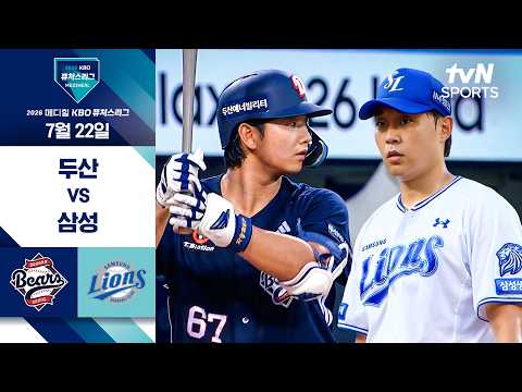 [2026 KBO 퓨처스리그] 두산 vs 삼성 I 7/22 경기 하이라이트