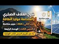 شرح الغلاف الصخري و استدامة موارد الطاقه علوم متكاملة الدرس الثالث و حل تقييم الدرس كتاب الوزارة