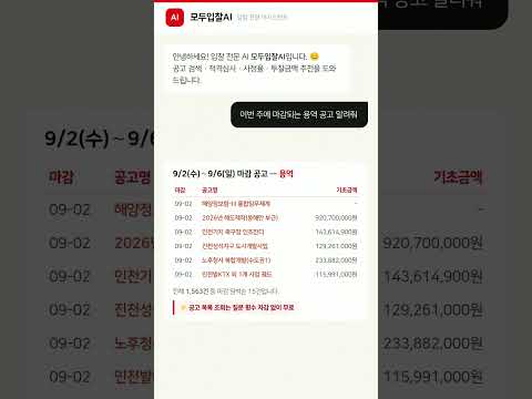 이번 주 마감 공고를 물어봤습니다 — 모두입찰AI 대화 화면