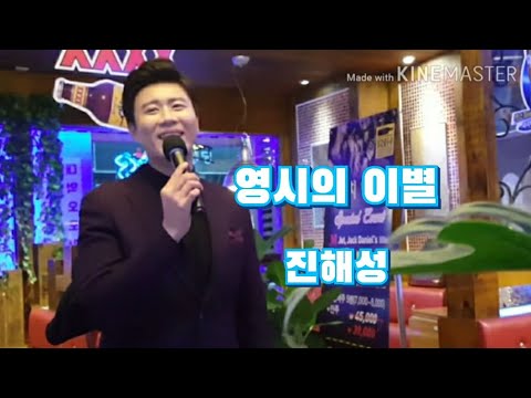 진해성 영시의 이별 송광호 노래교실 송사모 송년회