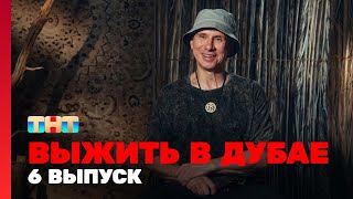 Выжить В Дубае - 6 Выпуск