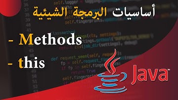 ( #12 ) تعلم لغة البرمجة جافا من الصفر - الدرس 12 - الدوال