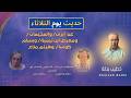 عن أزمة المخيمات، وإيران، ومعرض الكتاب / وبسام كوسا وهيثم مناع (حديث الثلاثاء 10 شباط 2026)